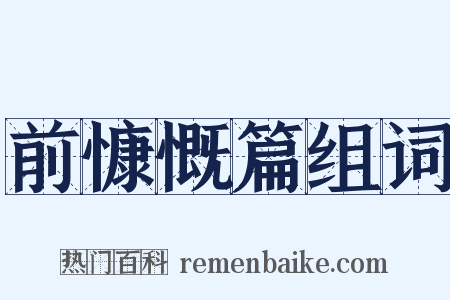 前慷慨篇组词是什么意思的图片